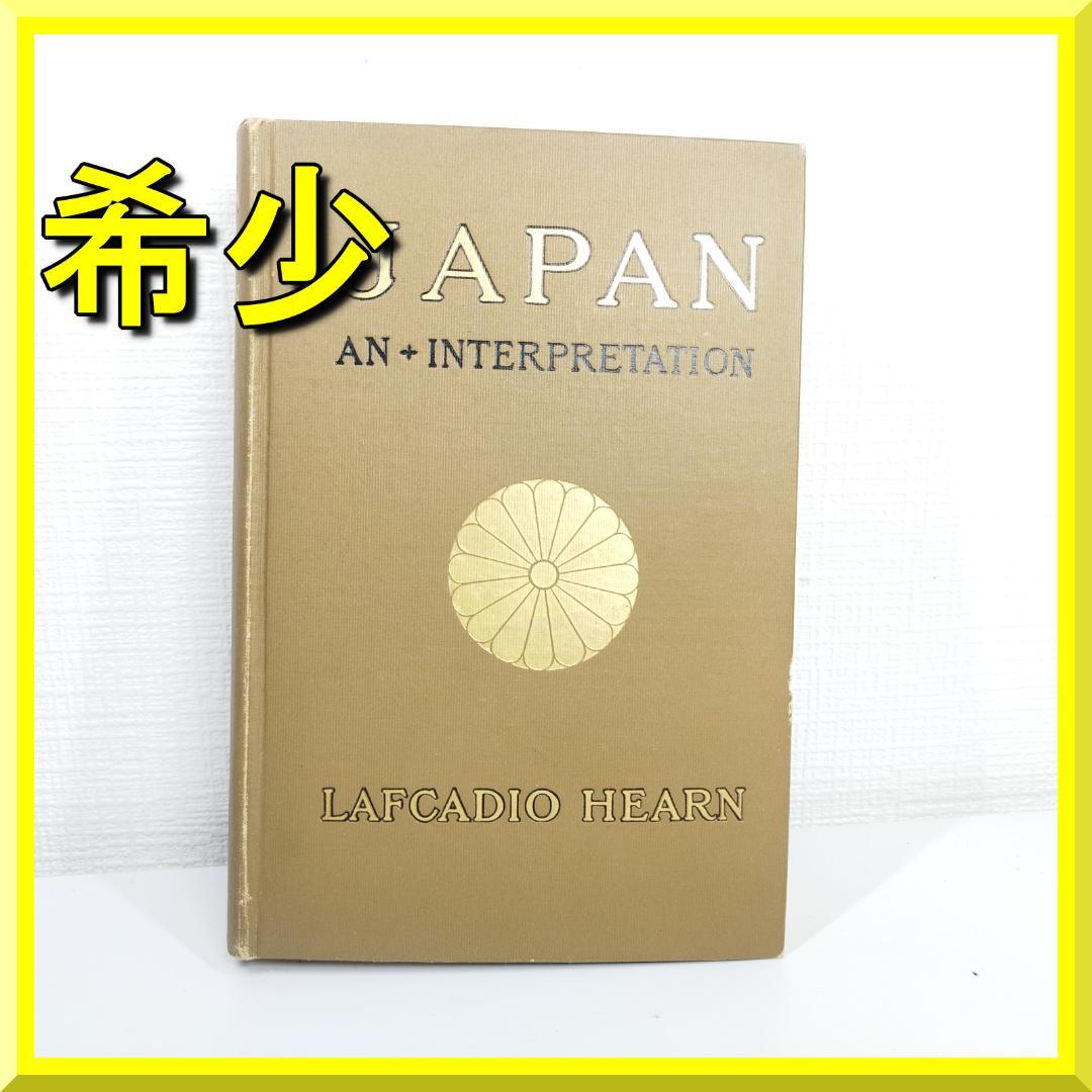 ラフカディオ ハーン JAPAN 小泉八雲 初版 神國 日本 1905 IZ92