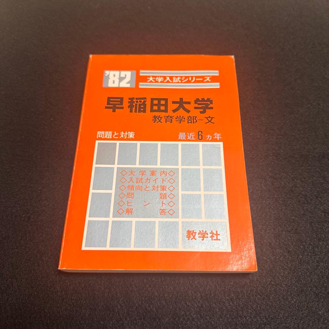 赤本　早稲田大学　教育学部　文系　1982年版　教学社