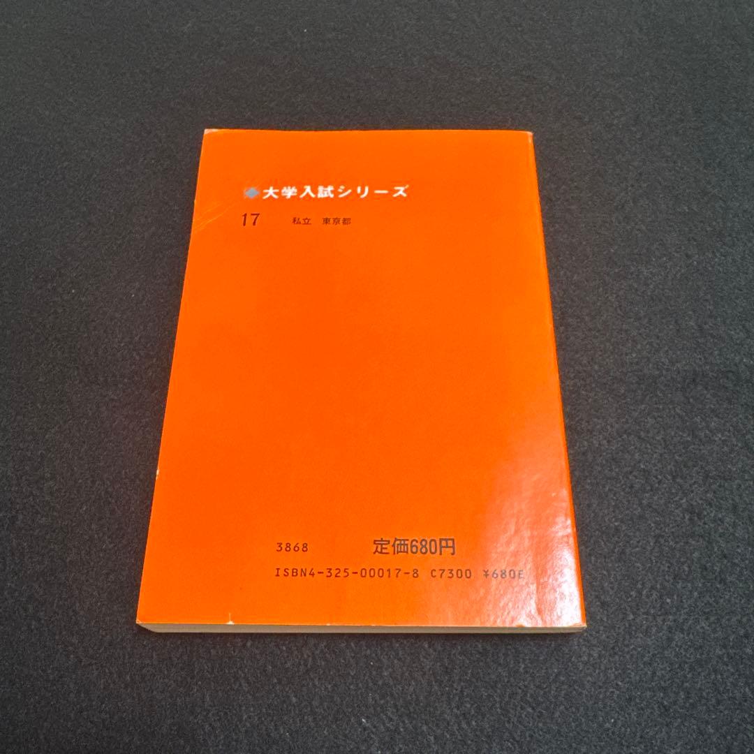 赤本　早稲田大学　教育学部　文系　1982年版　教学社