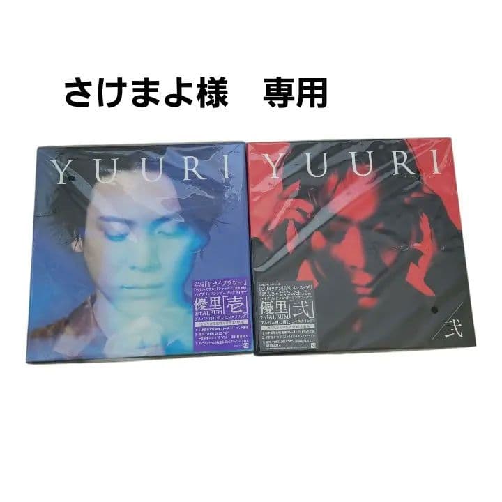 優里　壱・弍　セット　さけまよ