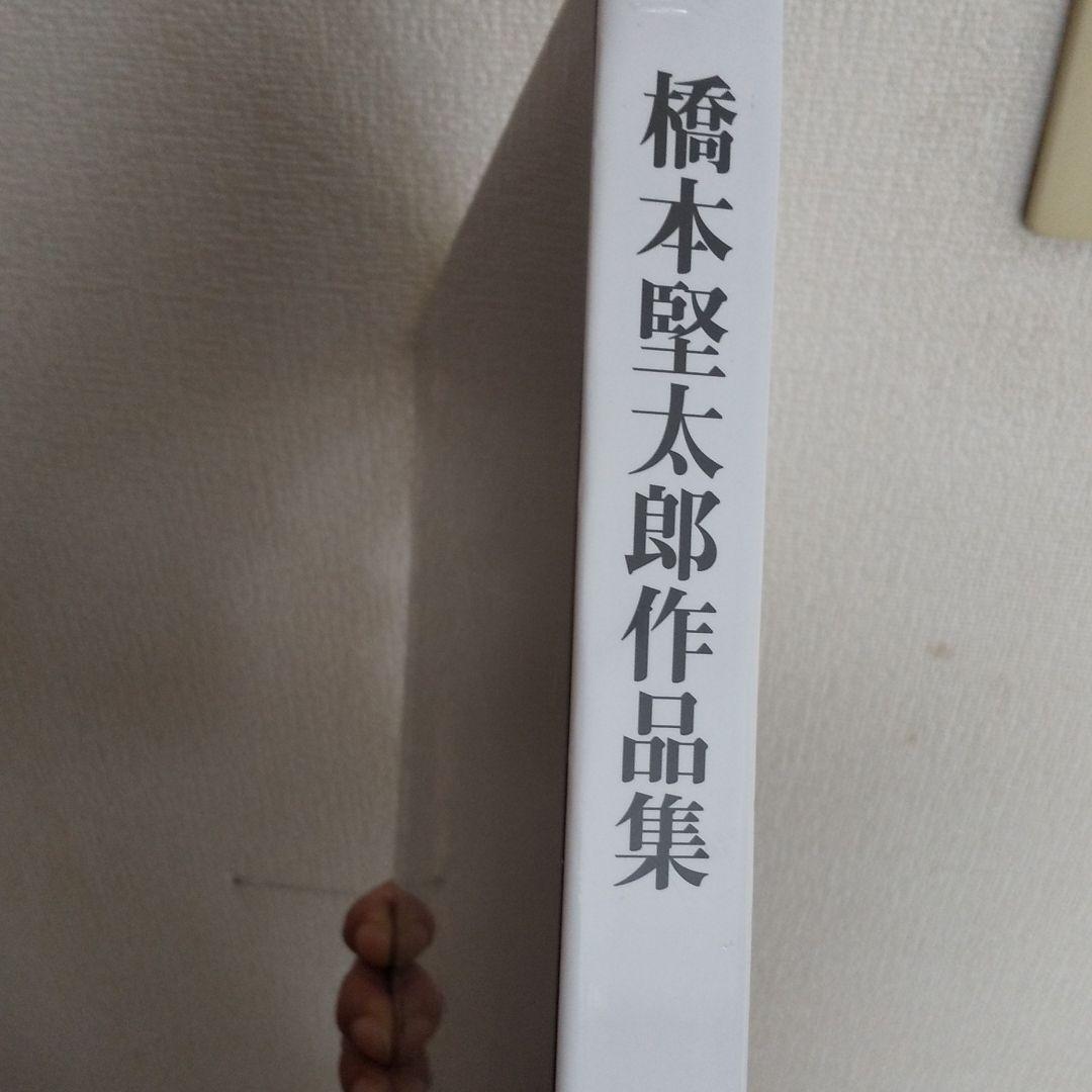 橋本堅太郎作品集