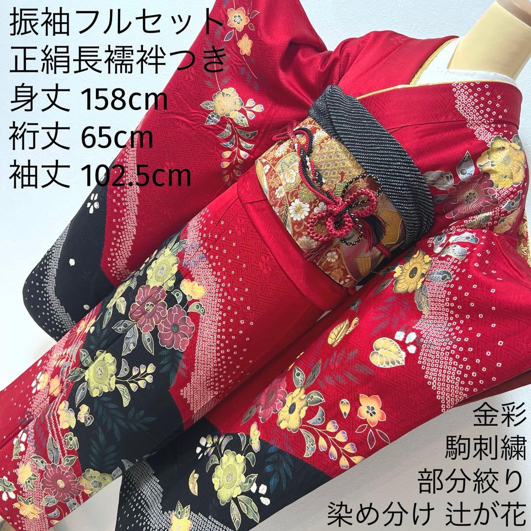 341 振袖フルセット 正絹 赤 黒 金 絞り 辻が花 金彩 駒刺繍 染め分け