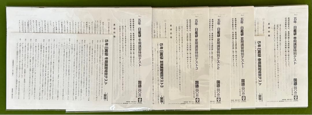 日能研5年前期＋後期　一年分　育成テスト・公開模試・季節講習テスト　フルセット