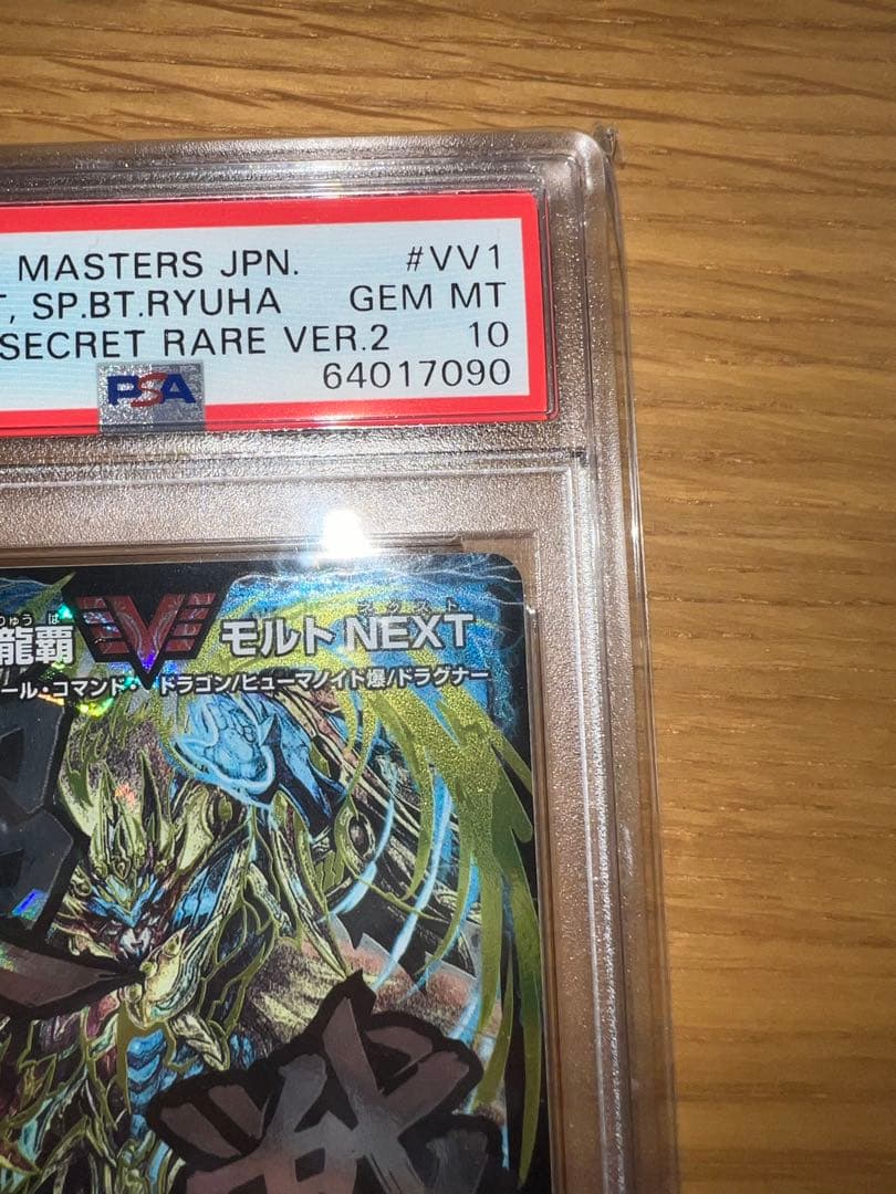 モルトNEXT 文字　シークレット　PSA10 文字シク