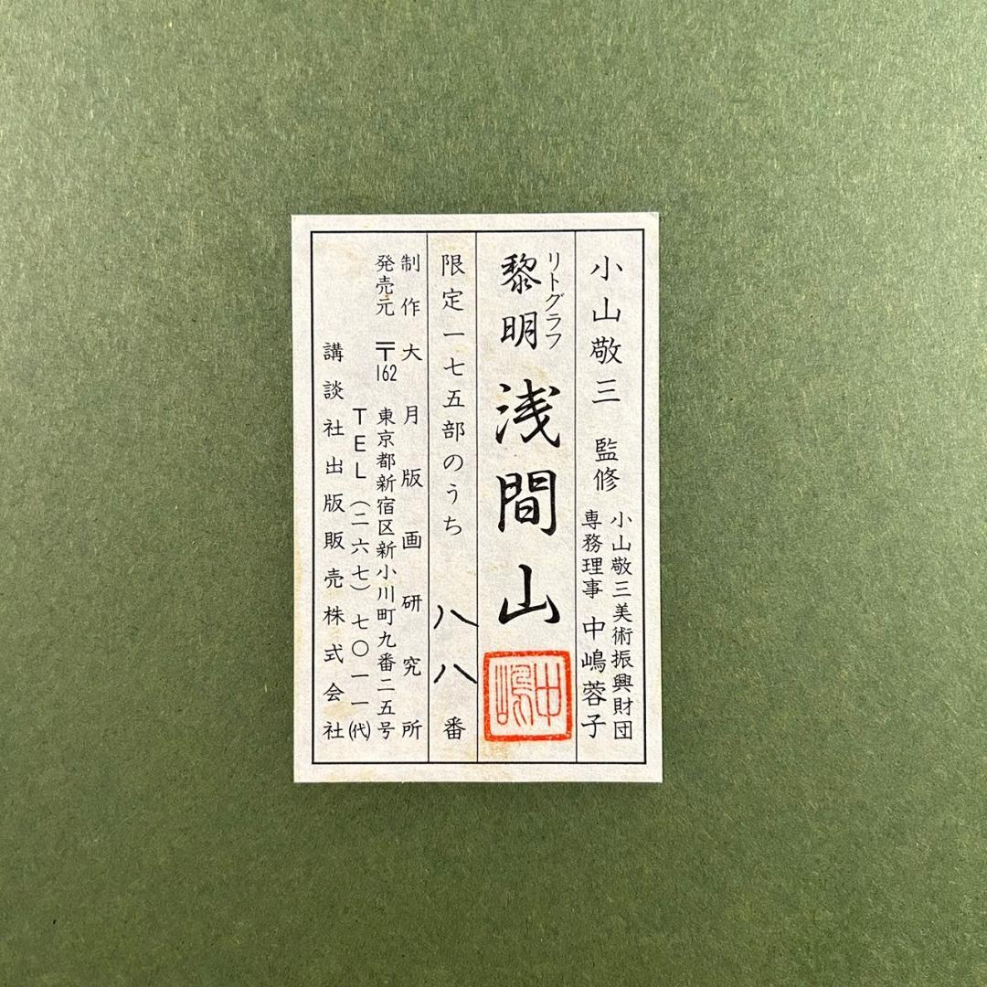 美品 小山敬三「浅間山」リトグラフ 落款有り 証明シール有 額縁入り