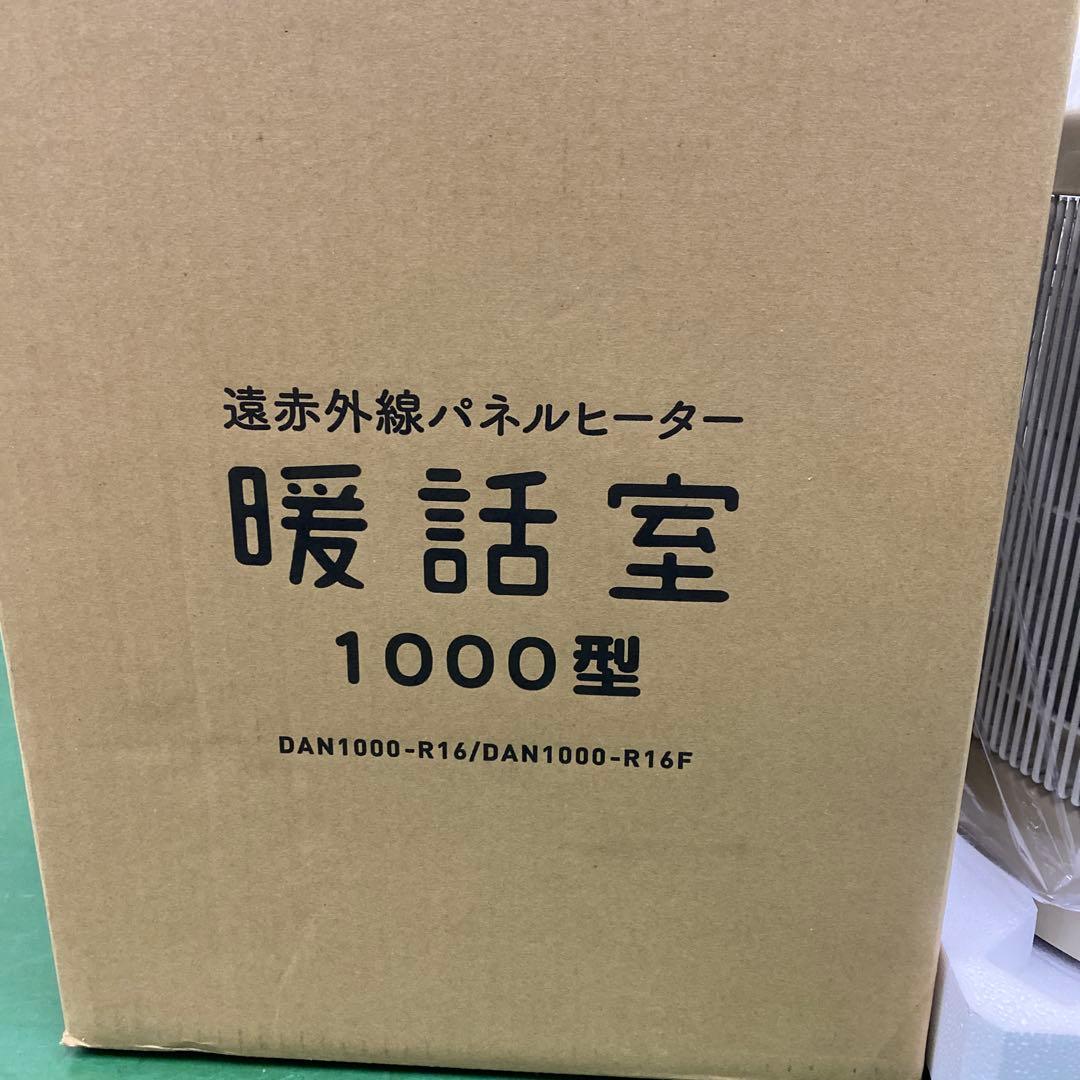新品・未使用　暖話室　1000型