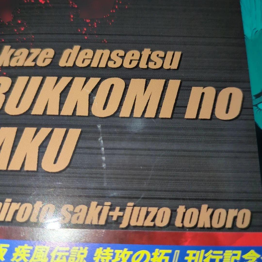 復刻版 特攻の拓 全41巻＋外伝＋AfterDecade 完結全巻セット美品多数