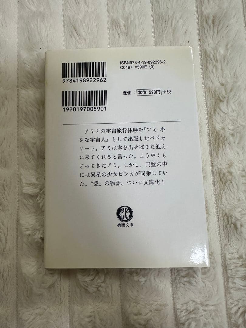 もどってきたアミ : 小さな宇宙人