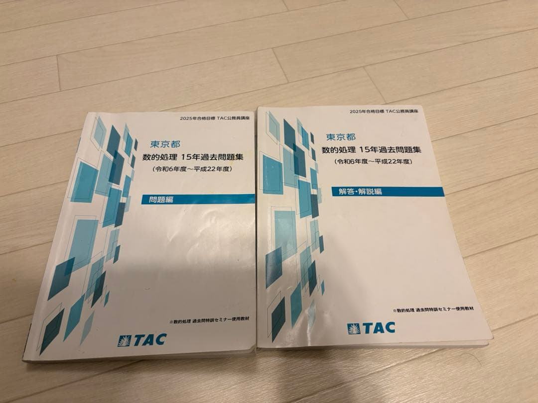 TAC 東京都　数的処理　15年過去問題集