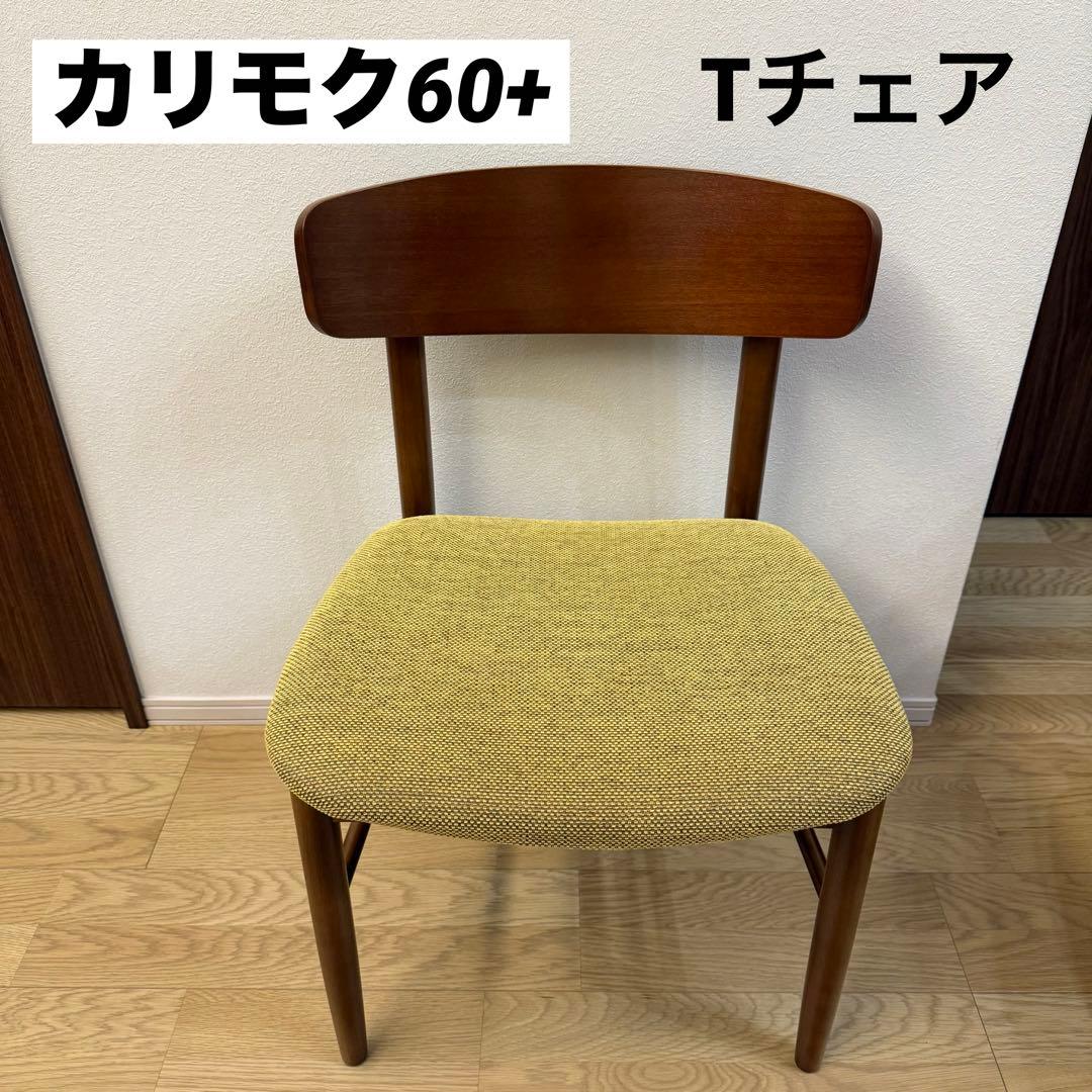 カリモク 60 Tチェア　ダイニングチェア