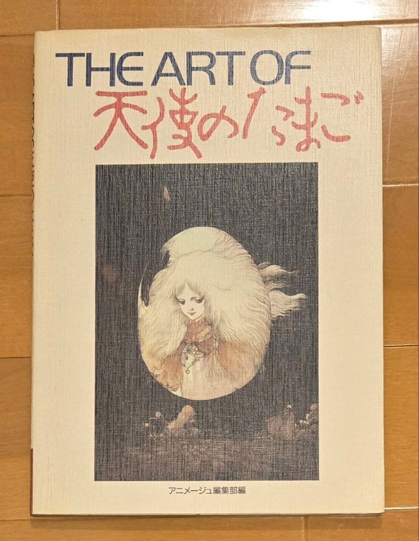 THE ART OF 天使のたまご　初版本