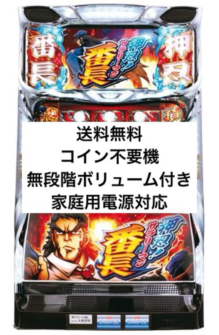 押忍！サラリーマン番長 実機 パチスロ スロット