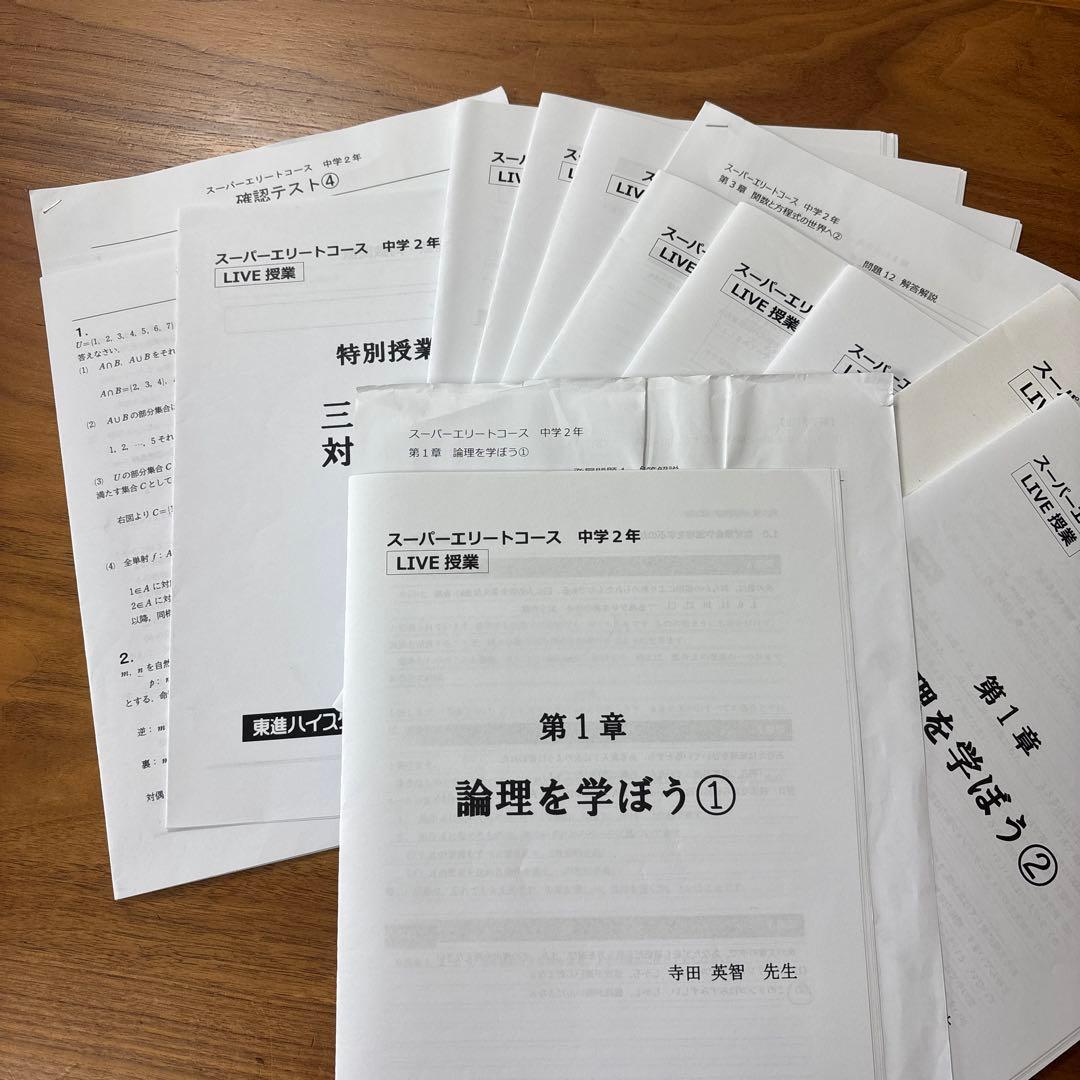 東進 スーパーエリートコース　数学　ライブ授業　教材　テキスト
