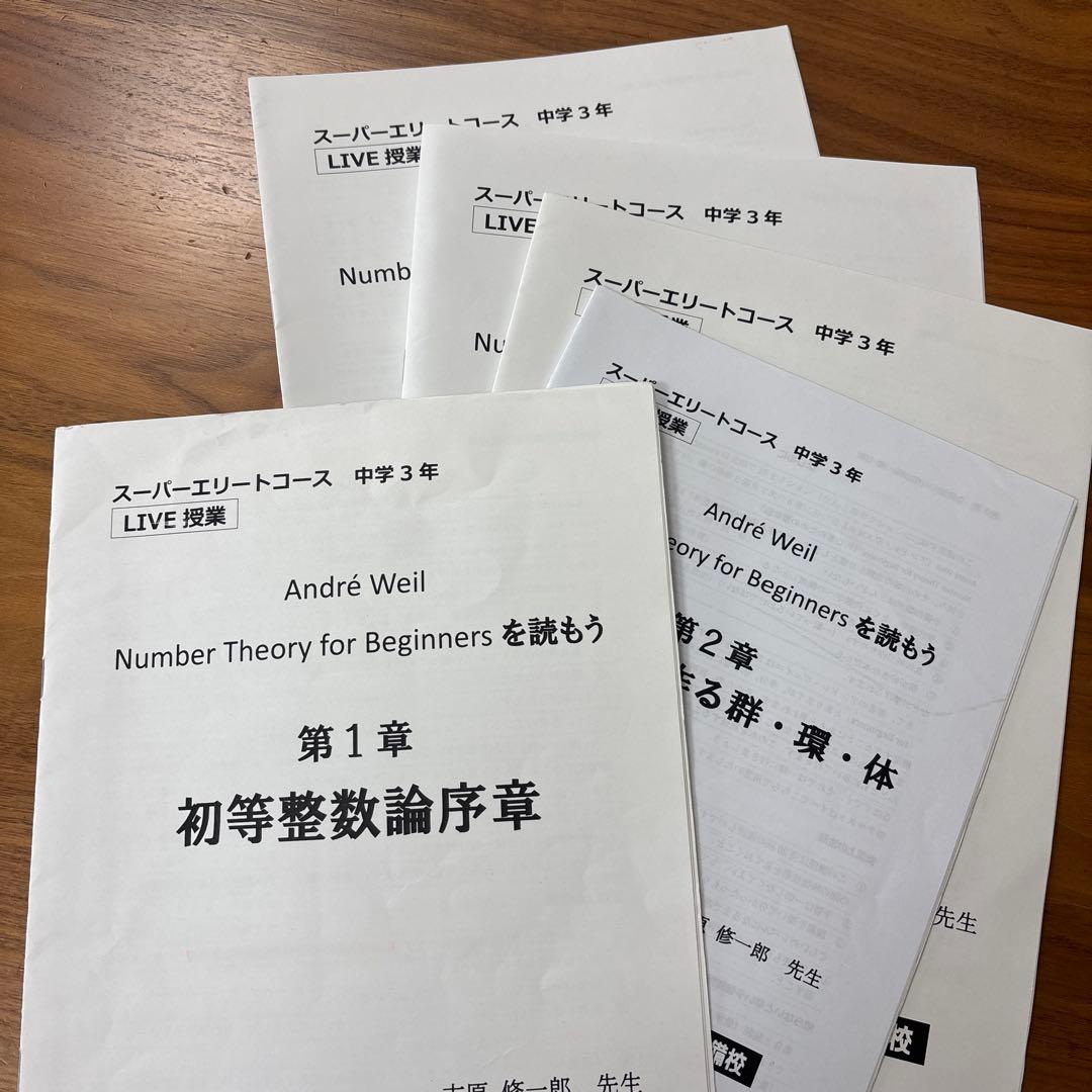 東進 スーパーエリートコース　数学　ライブ授業　教材　テキスト