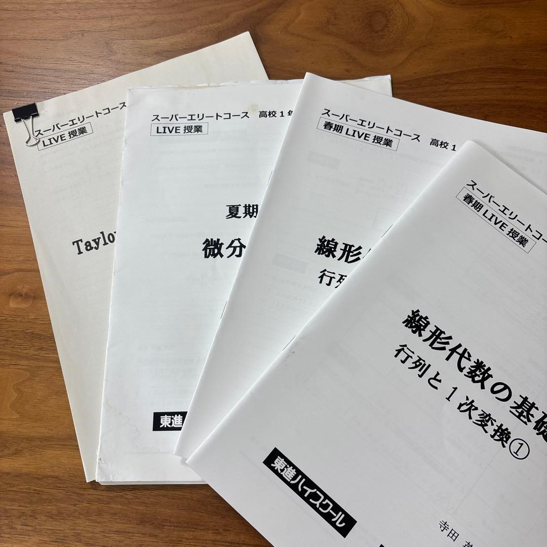 東進 スーパーエリートコース　数学　ライブ授業　教材　テキスト