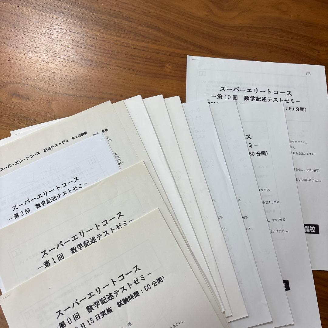 東進 スーパーエリートコース　数学　ライブ授業　教材　テキスト