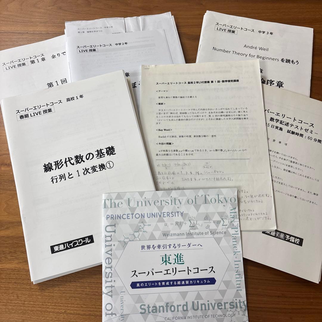 東進 スーパーエリートコース　数学　ライブ授業　教材　テキスト