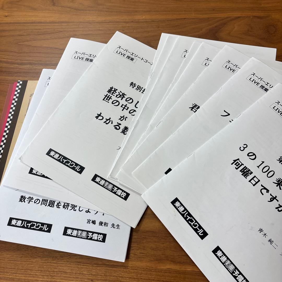 東進 スーパーエリートコース　数学　ライブ授業　教材　テキスト