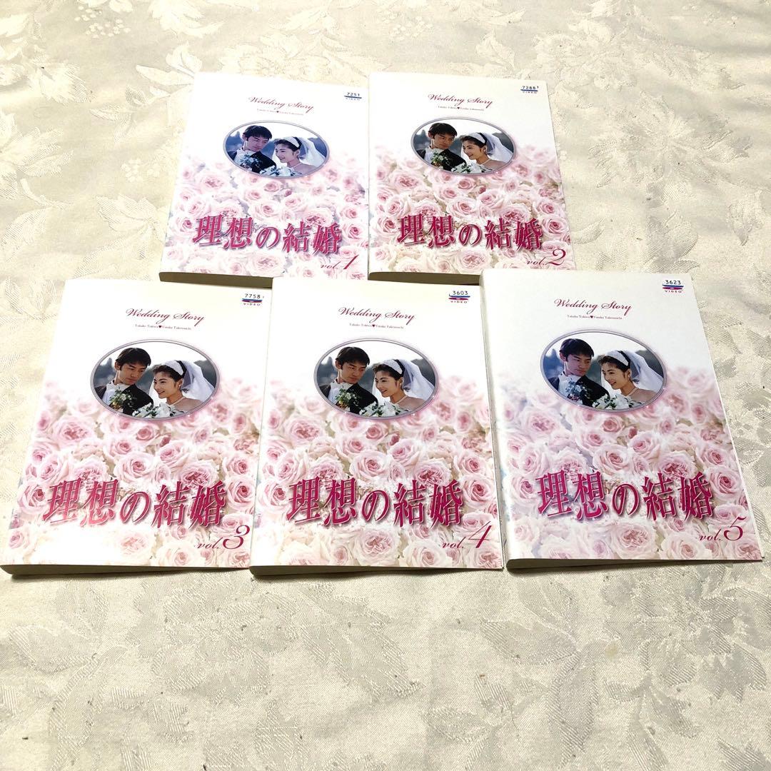 理想の結婚　DVD5巻セット 竹野内豊