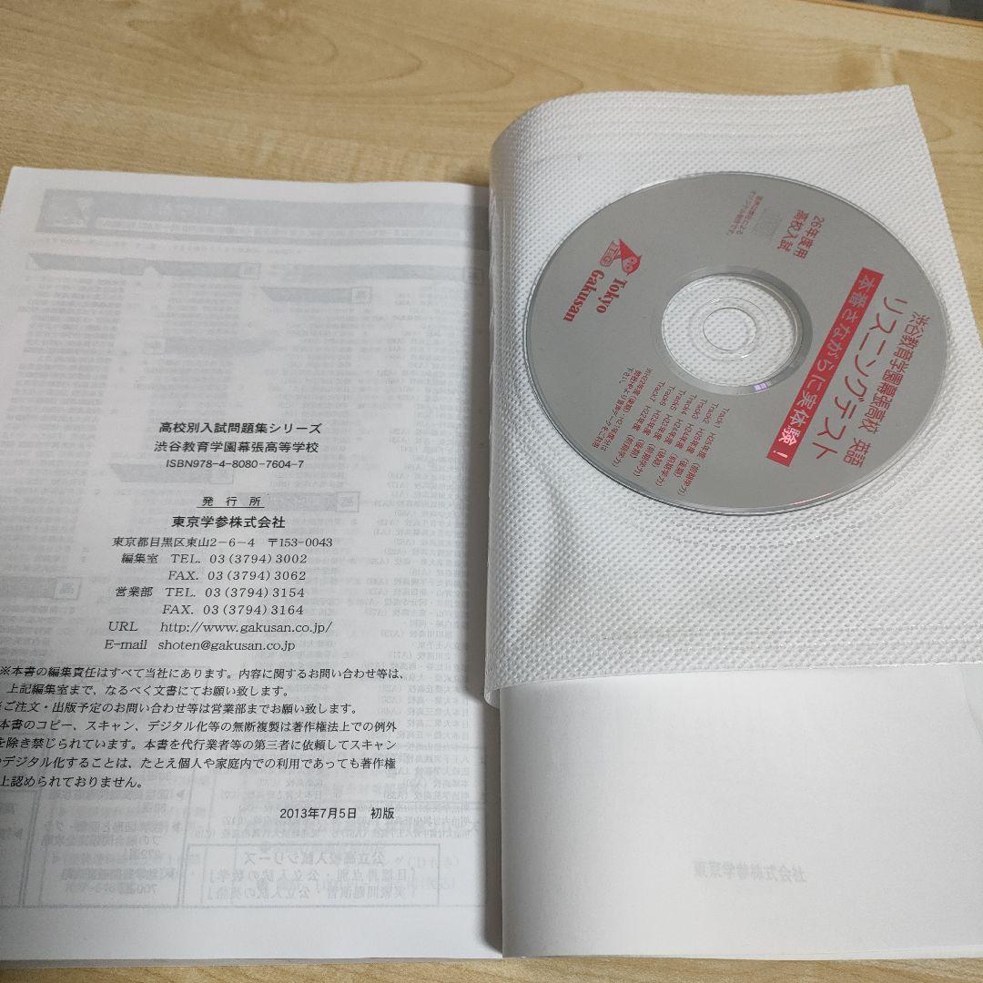 【レア】渋谷教育学園幕張高等学校 26年度用