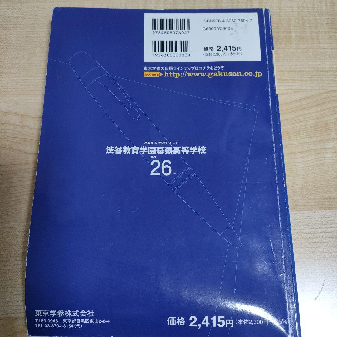 【レア】渋谷教育学園幕張高等学校 26年度用