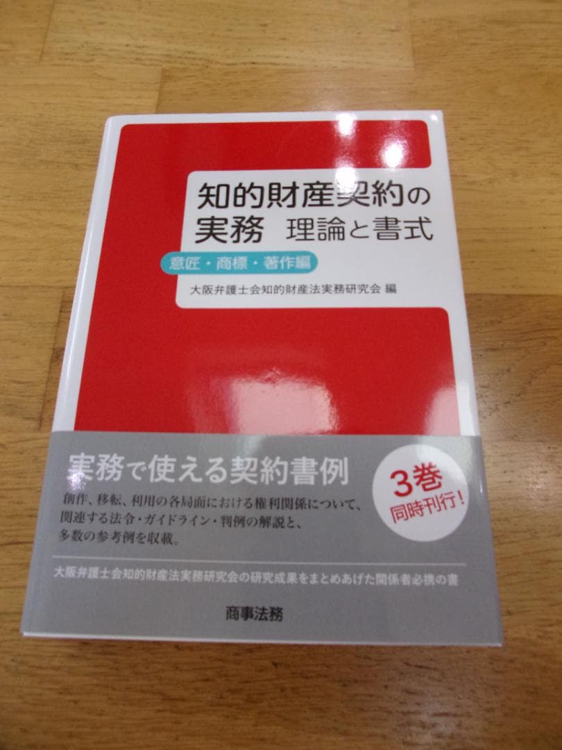 【知的財産契約書作成方法】知的財産契約の実務　理論と書式（３冊セット）