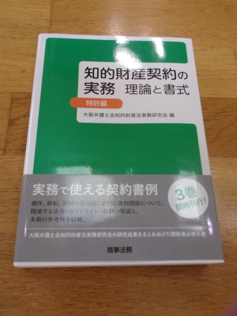 【知的財産契約書作成方法】知的財産契約の実務　理論と書式（３冊セット）