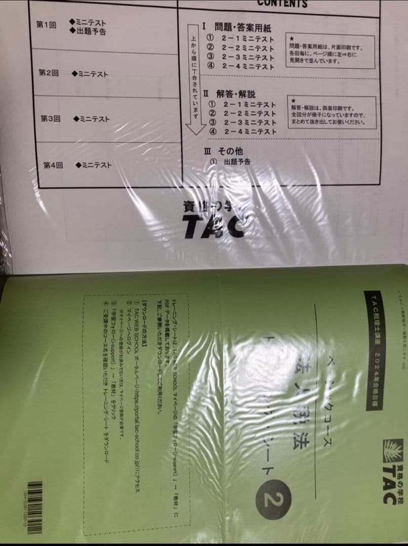 TAC 税理士試験 法人税法 2024年