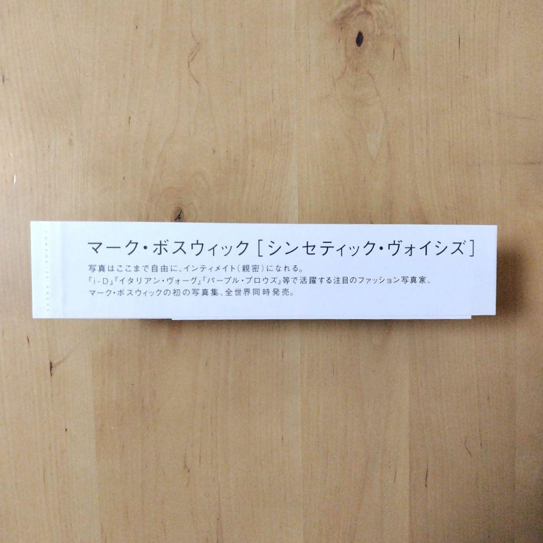 【初版/帯あり】マーク・ボスウィック 【シンセティック・ヴォイシズ】中島英樹装丁
