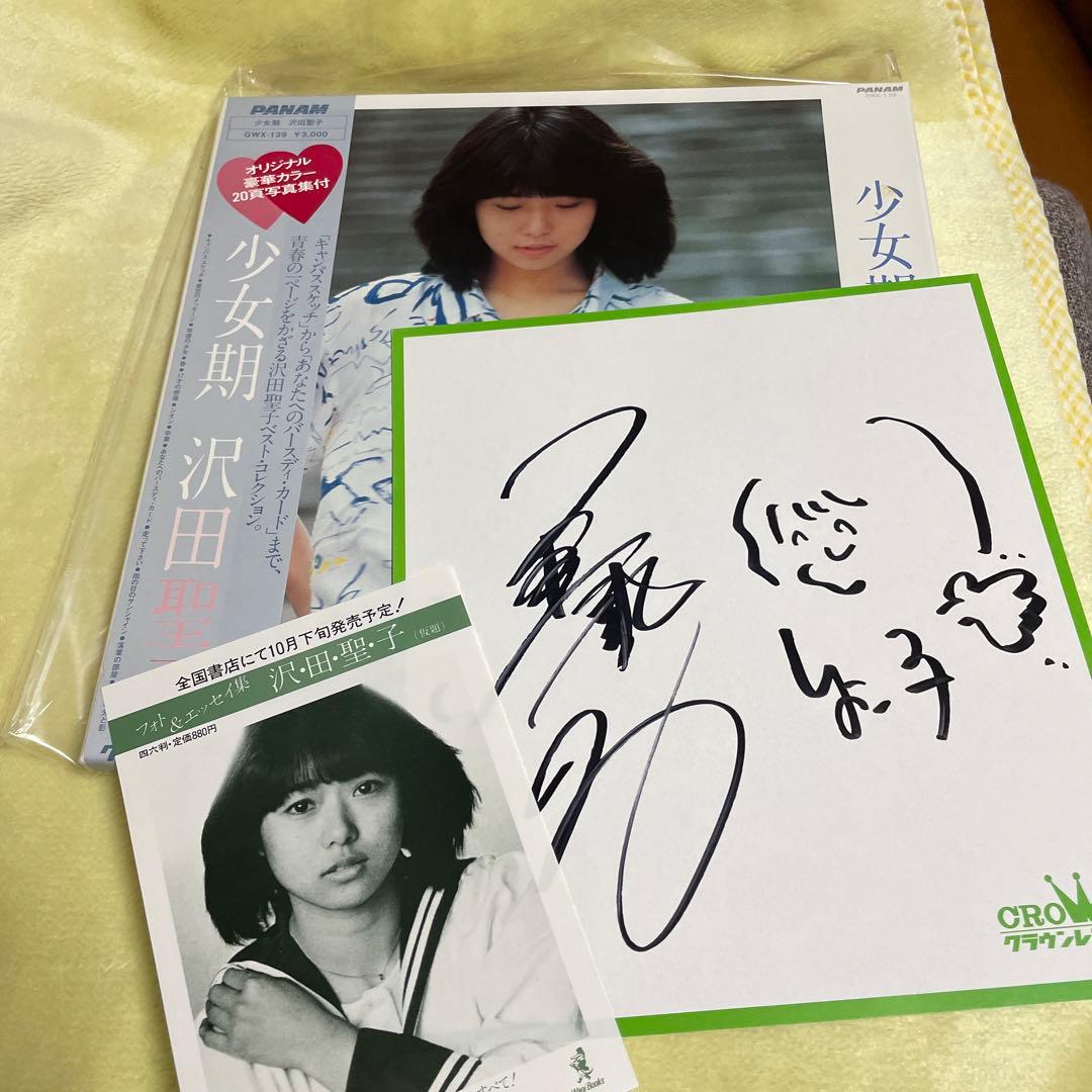 沢田聖子　少女期　LPレコード　サイン色紙　昭和