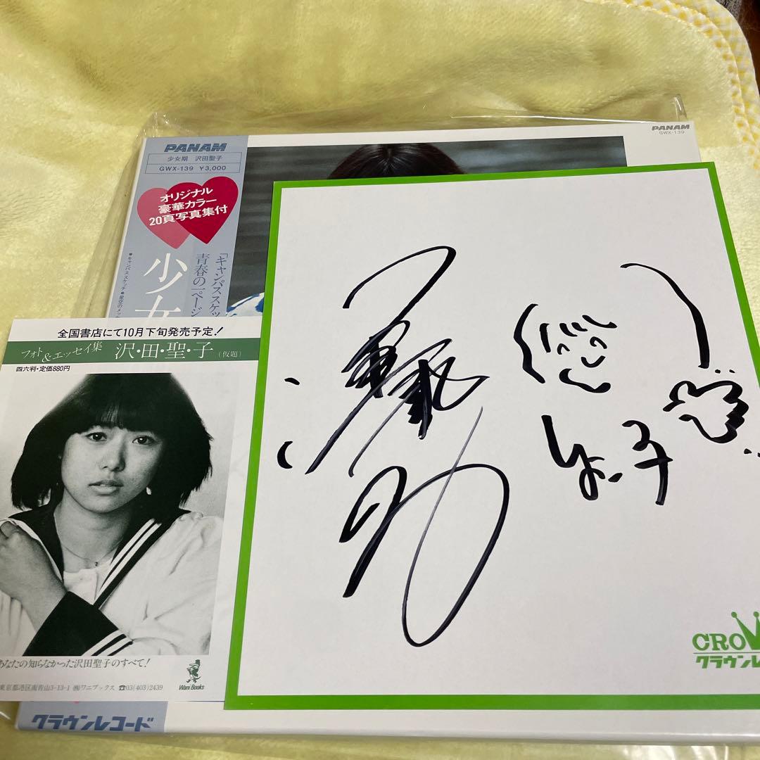 沢田聖子　少女期　LPレコード　サイン色紙　昭和
