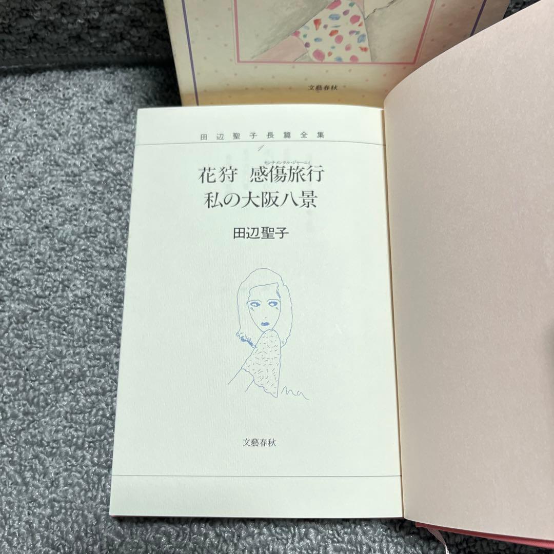 田辺聖子長篇全集 1 花狩　感傷旅行　私の大阪八景