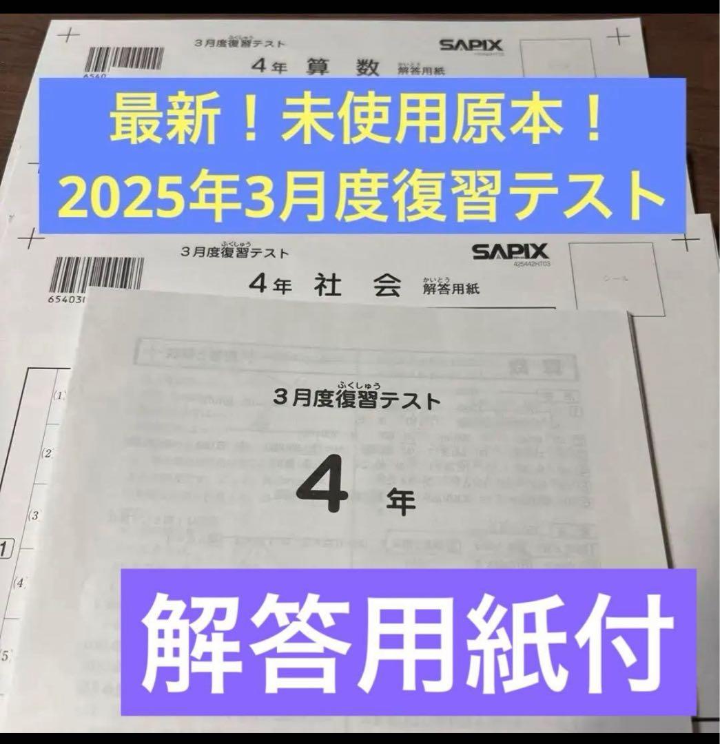 最新原本！新品未使用！サピックス4年2025年 3月度復習テスト解答用紙付き