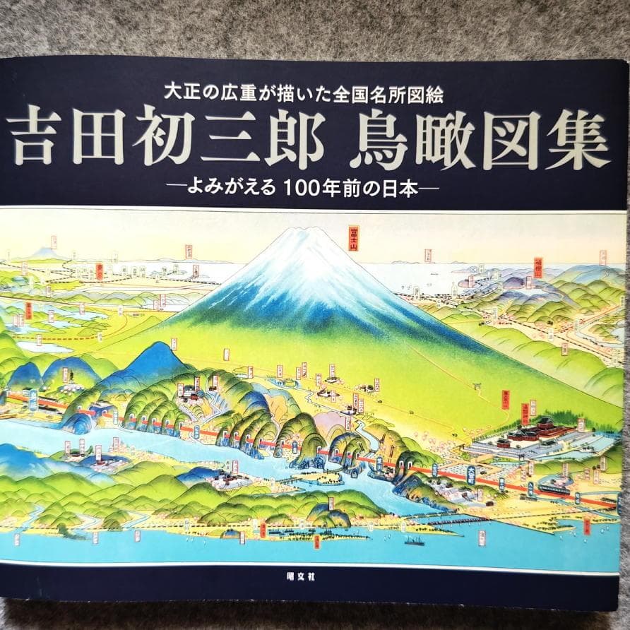 ◆古本◆吉田初三郎 鳥瞰図集 よみがえる100年前の日本◆全国名所図絵◆観光案内