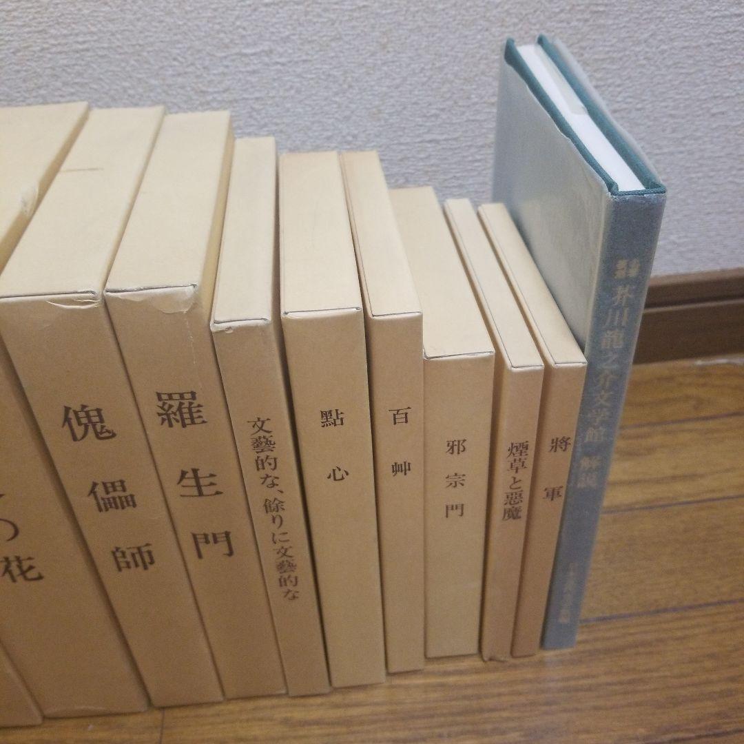 芥川龍之介　名著復刻版　日本近代文学館　いろいろ