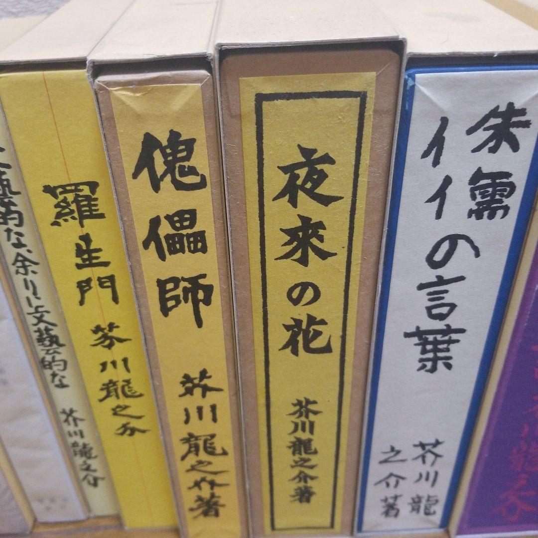 芥川龍之介　名著復刻版　日本近代文学館　いろいろ