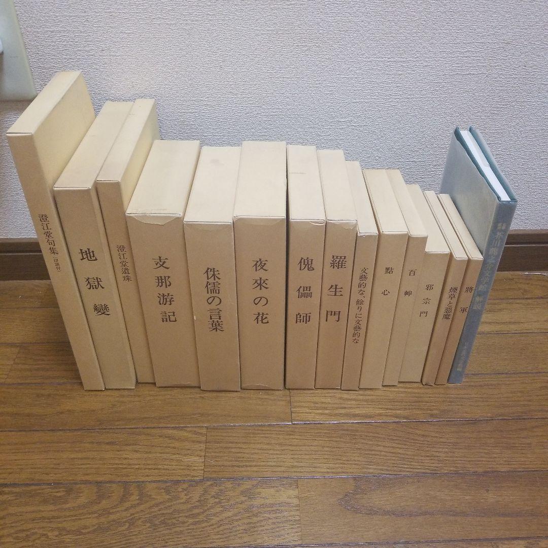 芥川龍之介　名著復刻版　日本近代文学館　いろいろ