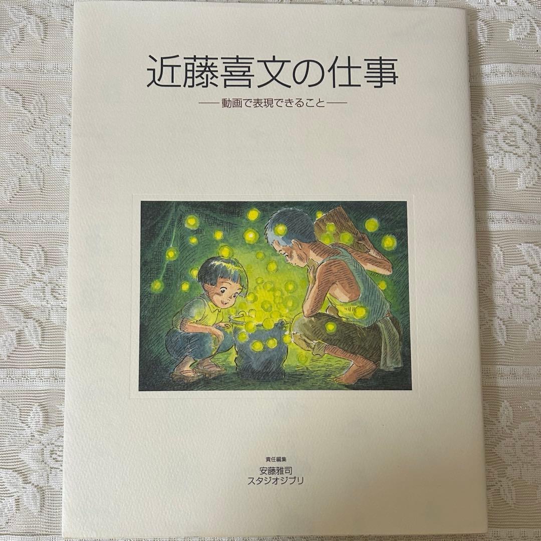 近藤喜文の仕事 -動画で表現できること-