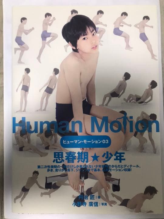 ヒューマン・モーション 03 思春期★少年
