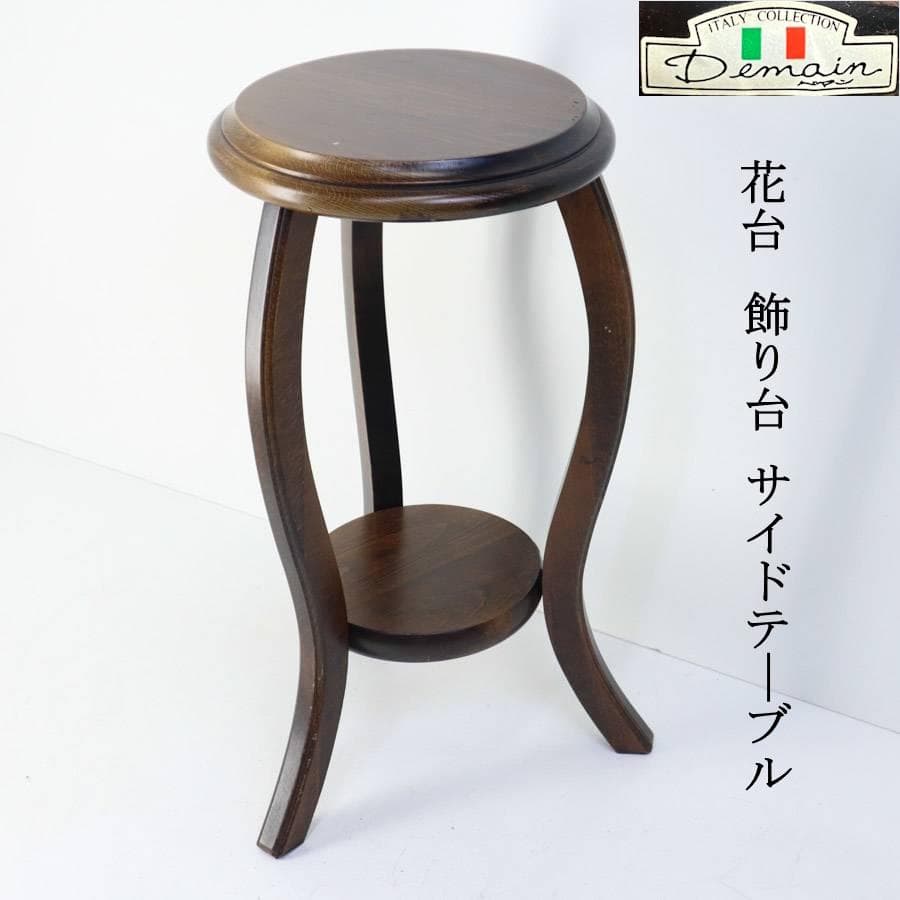 Demain ドマン 花台 飾り台 サイドテーブル イタリアコレクション