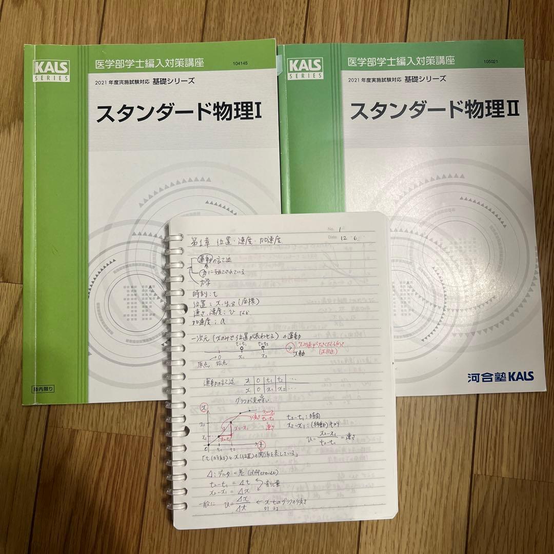 KALS スタンダード物理I スタンダード物理II 授業ノート付き