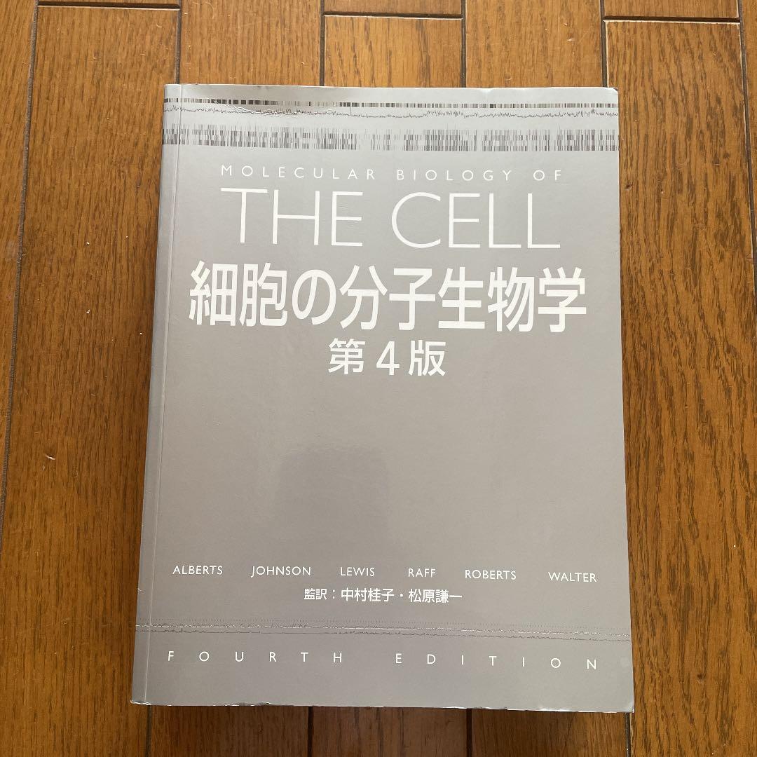 【最終価格】理系　THE CELL 細胞　細胞の分子生物学　第4版　教科書
