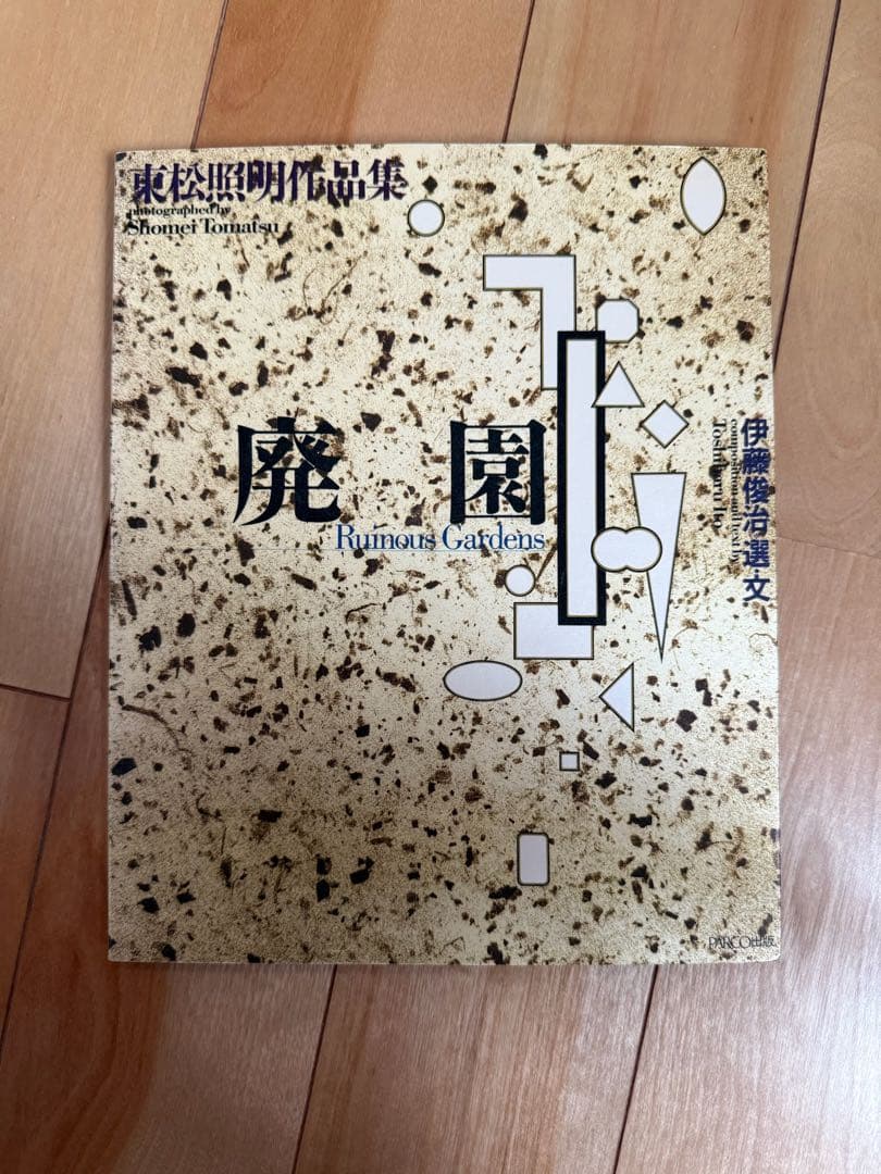 タイムセール｜廃園／東松照明作品集