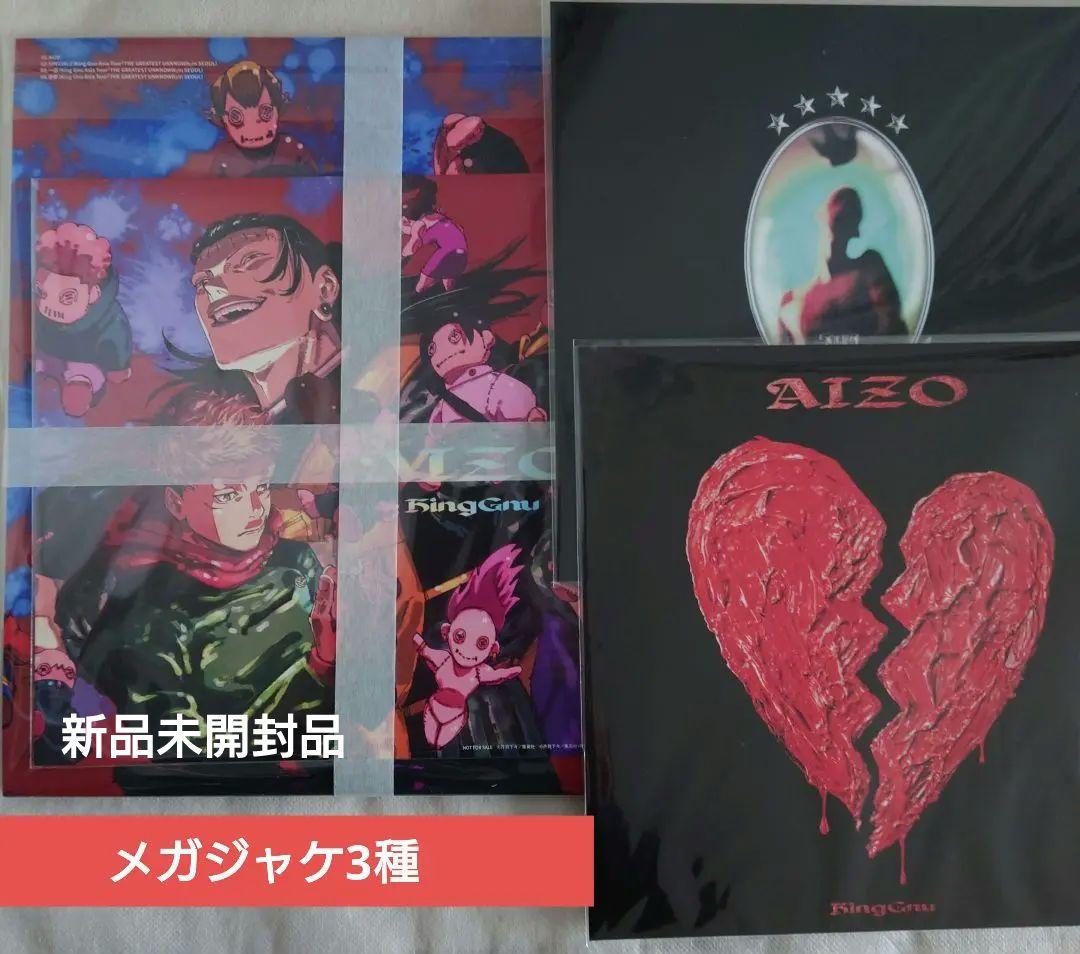 King Gnu AIZO 期間生産限定盤　メガジャケ付　呪術廻戦