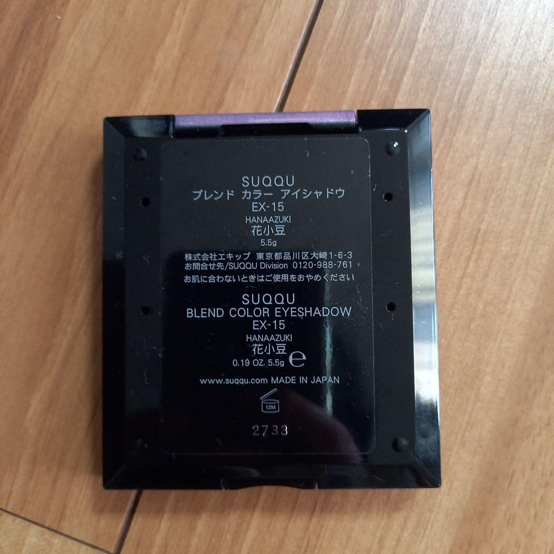 SUQQU スック ブレンド カラー アイシャドウ EX-15 花小豆