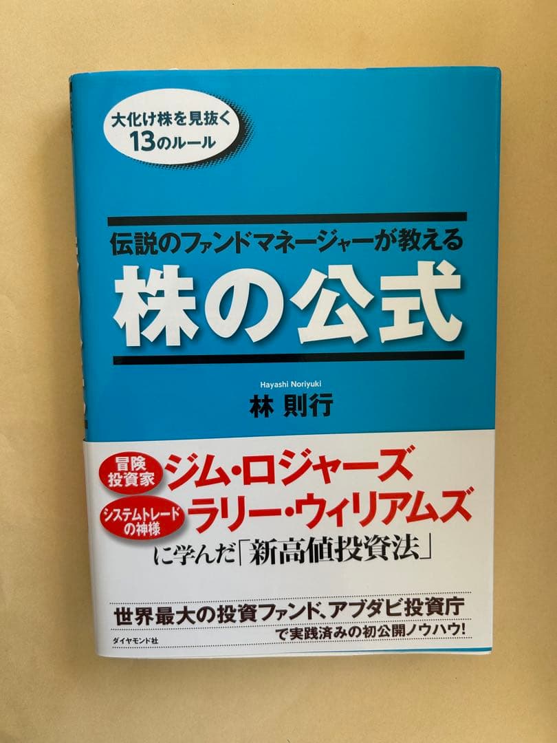 伝説のファンドマネージャーが教える株の公式