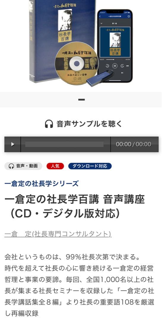 一倉定の社長学講和 社長学百講 豪華装丁版　CD