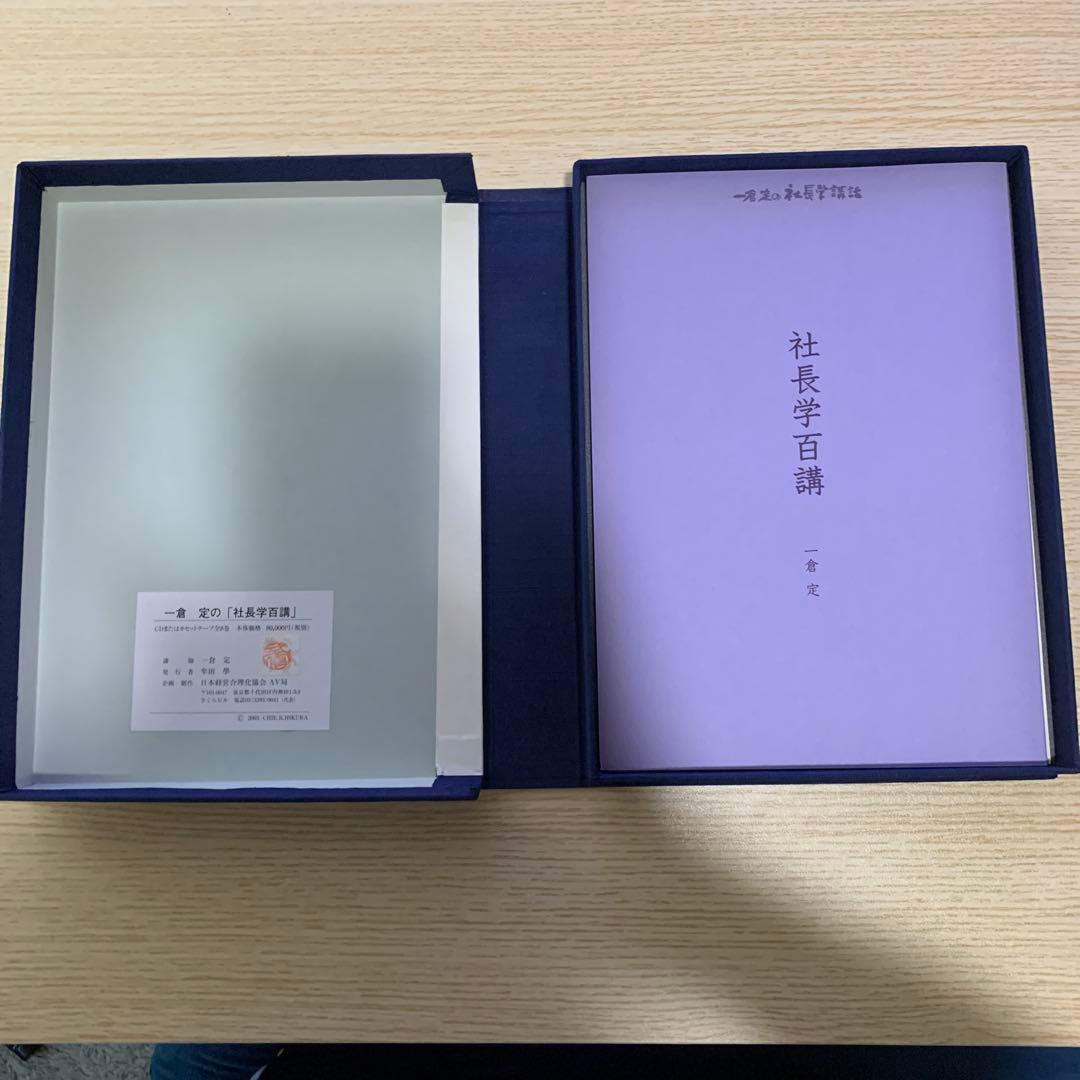 一倉定の社長学講和 社長学百講 豪華装丁版　CD