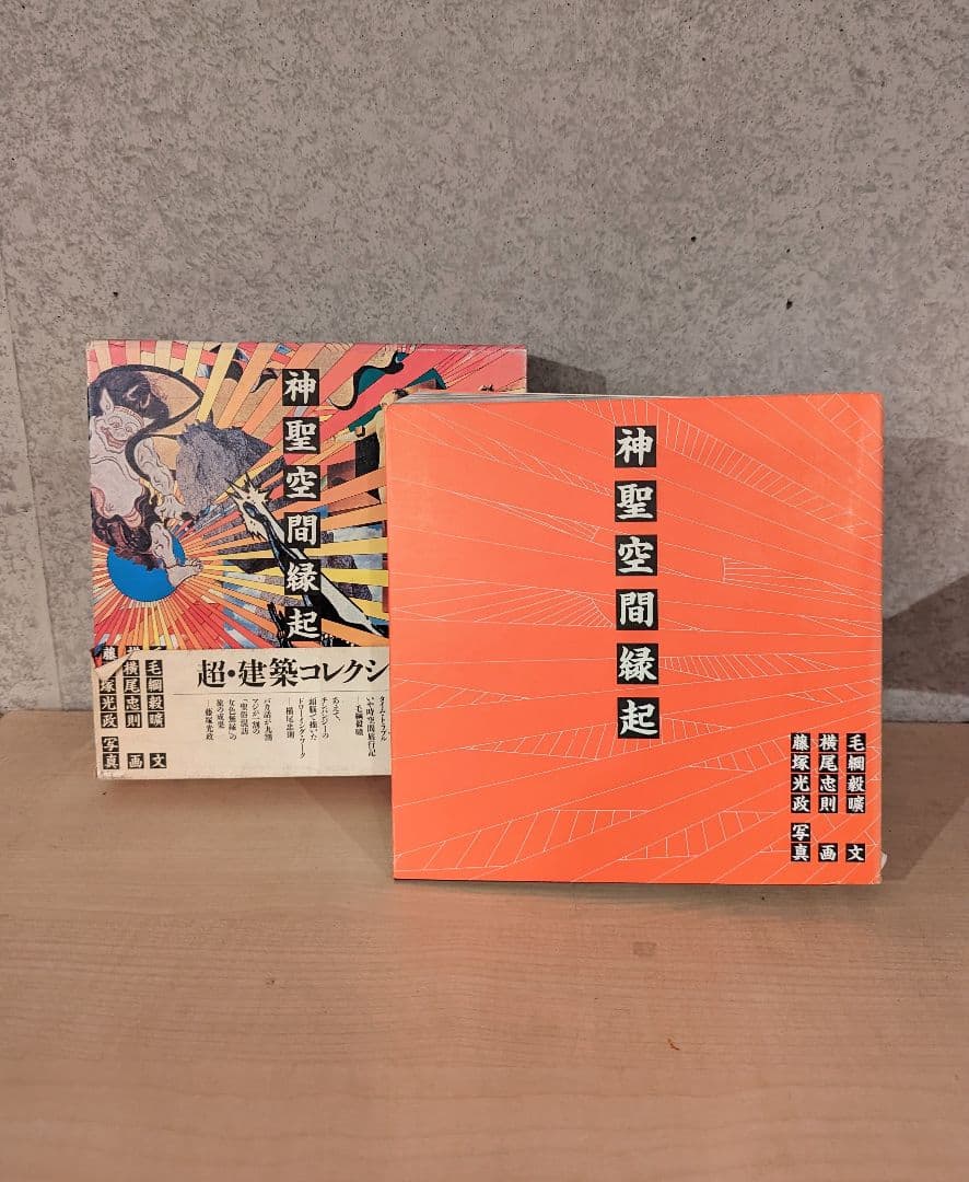 神聖空間縁起 横尾忠則　超 建築史　デザイン　本