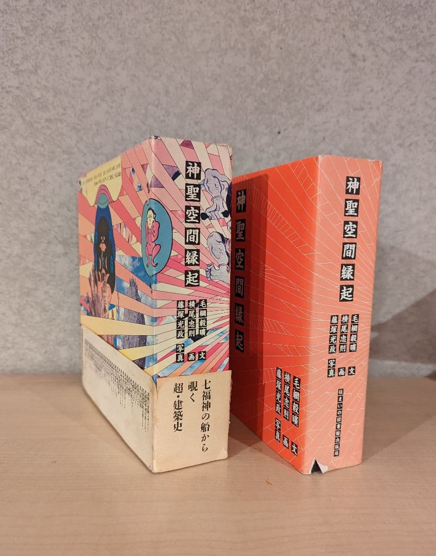 神聖空間縁起 横尾忠則　超 建築史　デザイン　本